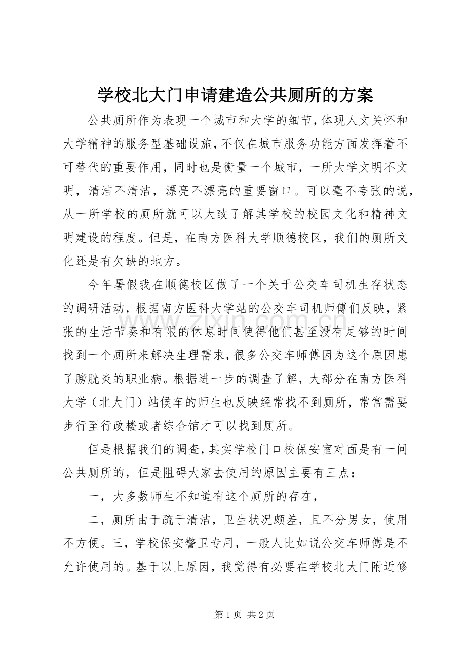 学校北大门申请建造公共厕所的实施方案.docx_第1页