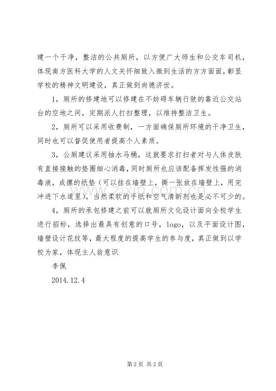 学校北大门申请建造公共厕所的实施方案.docx_第2页