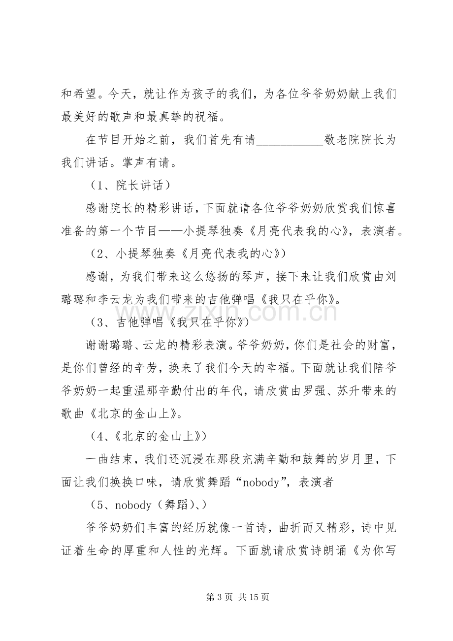 第一篇：敬老院主持词.docx_第3页