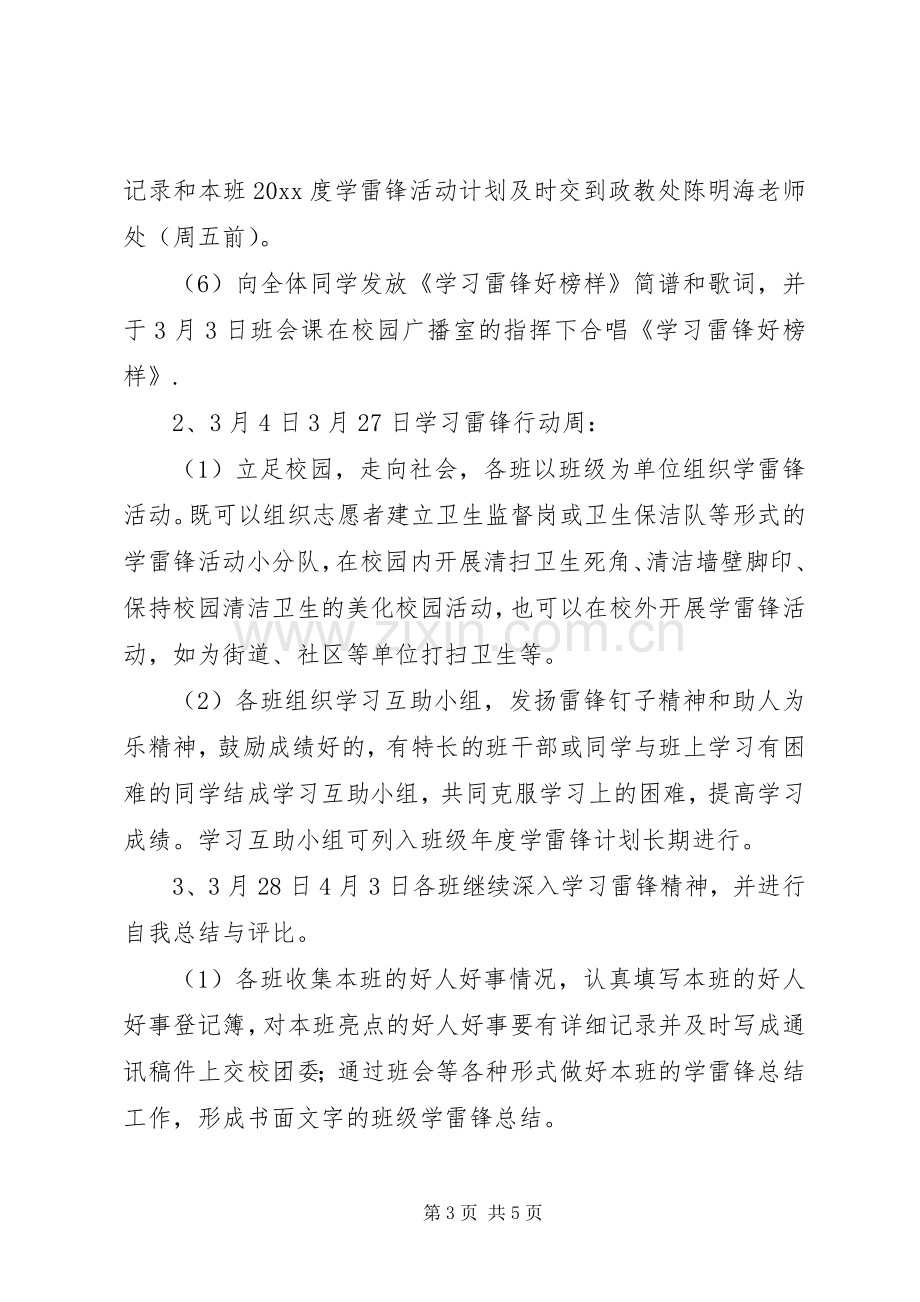 雷锋精神永驻校园活动实施方案.docx_第3页