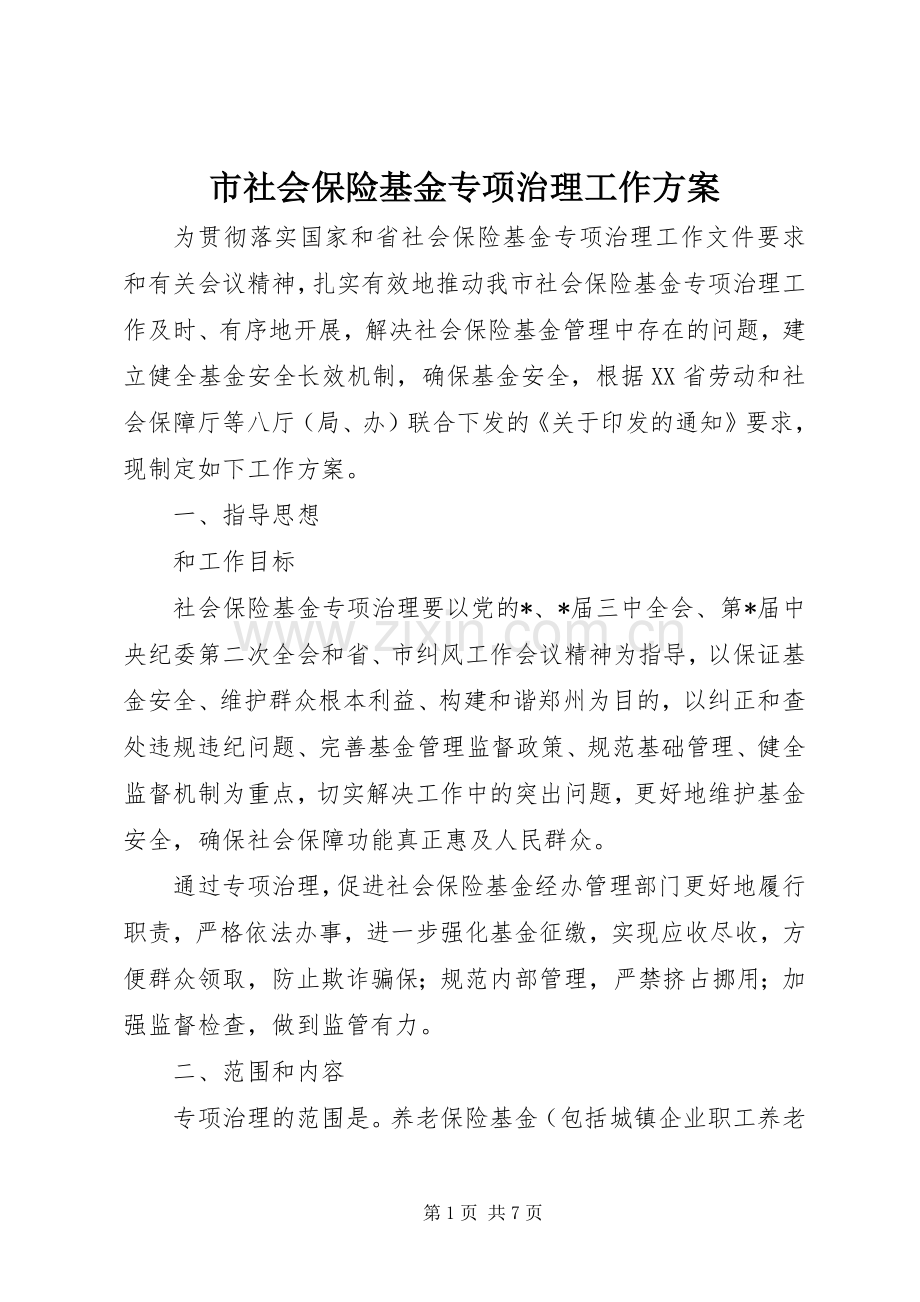 市社会保险基金专项治理工作实施方案.docx_第1页