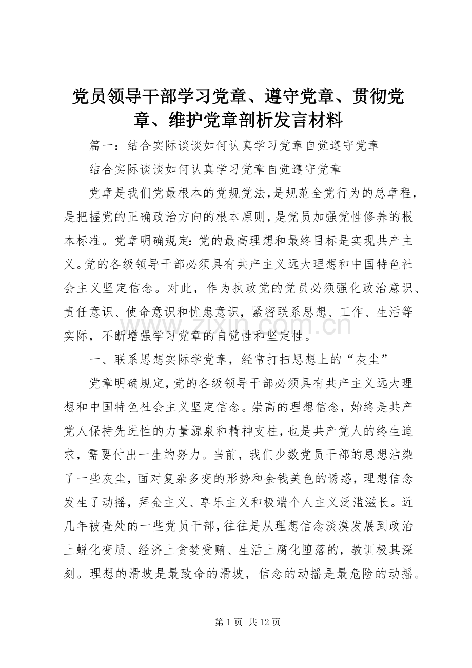 党员领导干部学习党章、遵守党章、贯彻党章、维护党章剖析发言材料提纲.docx_第1页