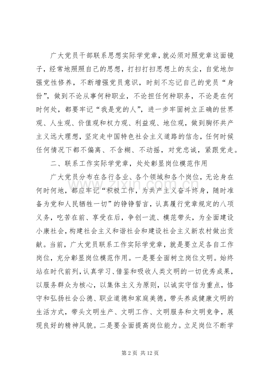 党员领导干部学习党章、遵守党章、贯彻党章、维护党章剖析发言材料提纲.docx_第2页