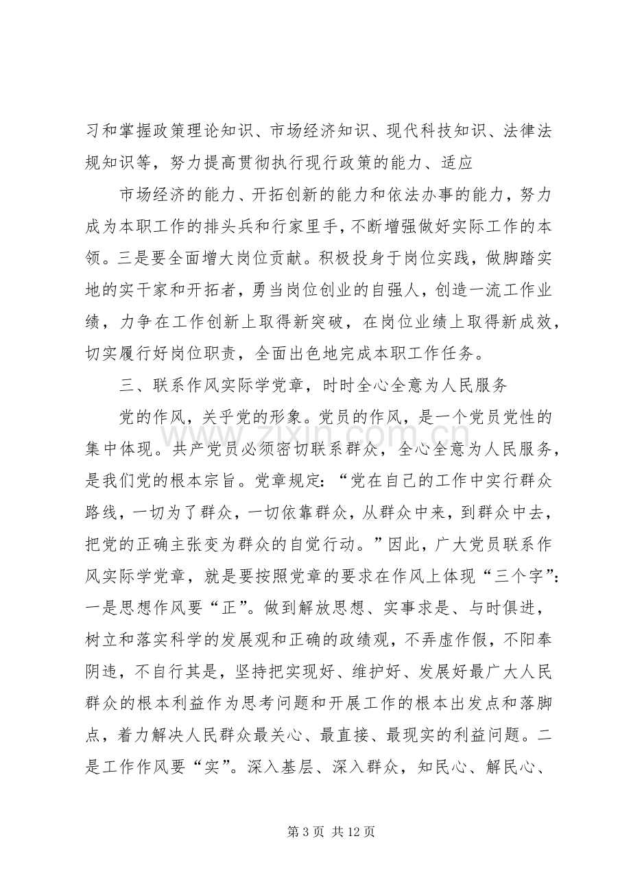 党员领导干部学习党章、遵守党章、贯彻党章、维护党章剖析发言材料提纲.docx_第3页