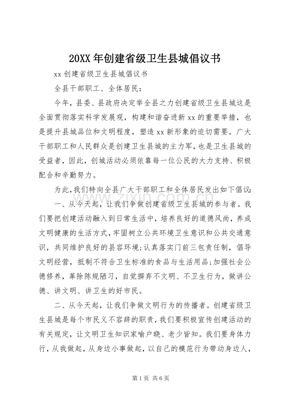 20XX年创建省级卫生县城倡议书.docx_第1页