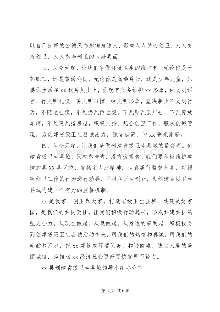 20XX年创建省级卫生县城倡议书.docx_第2页