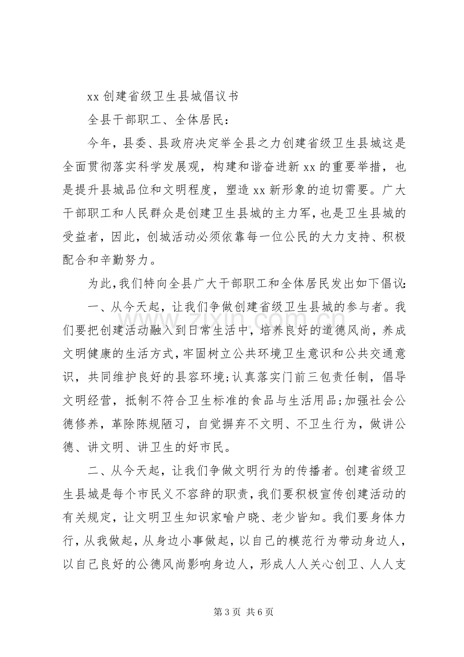 20XX年创建省级卫生县城倡议书.docx_第3页