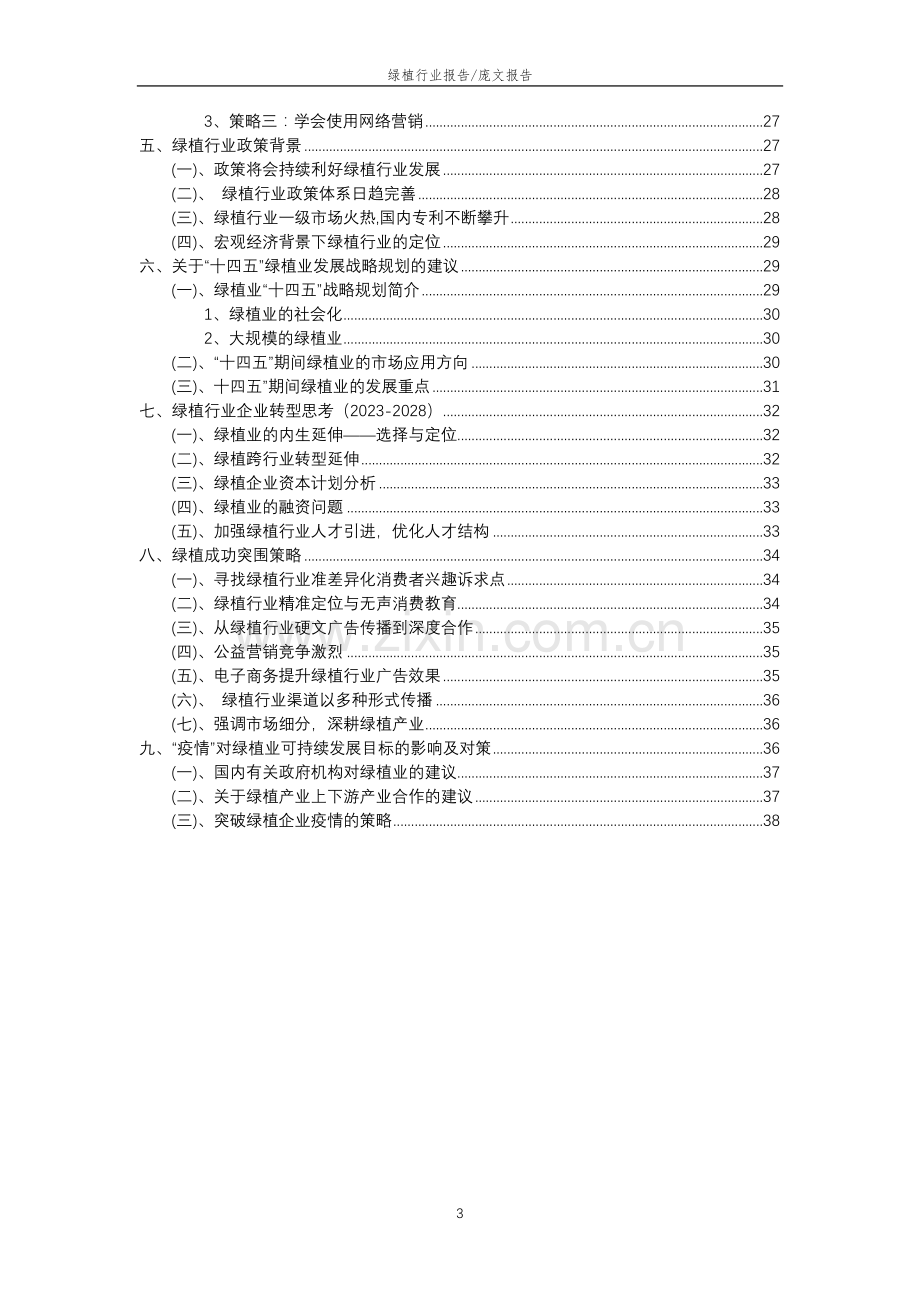 2023年绿植行业分析报告及未来五至十年行业发展报告.doc_第3页