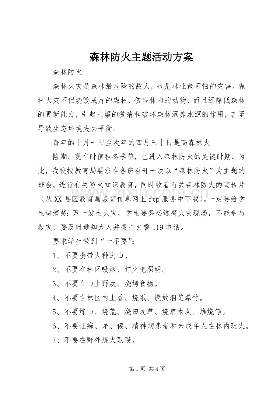 森林防火主题活动实施方案 .docx_第1页