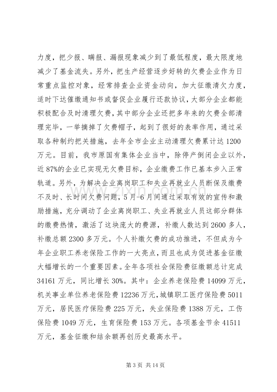 社保局长在社会保障工作会议上的讲话.docx_第3页