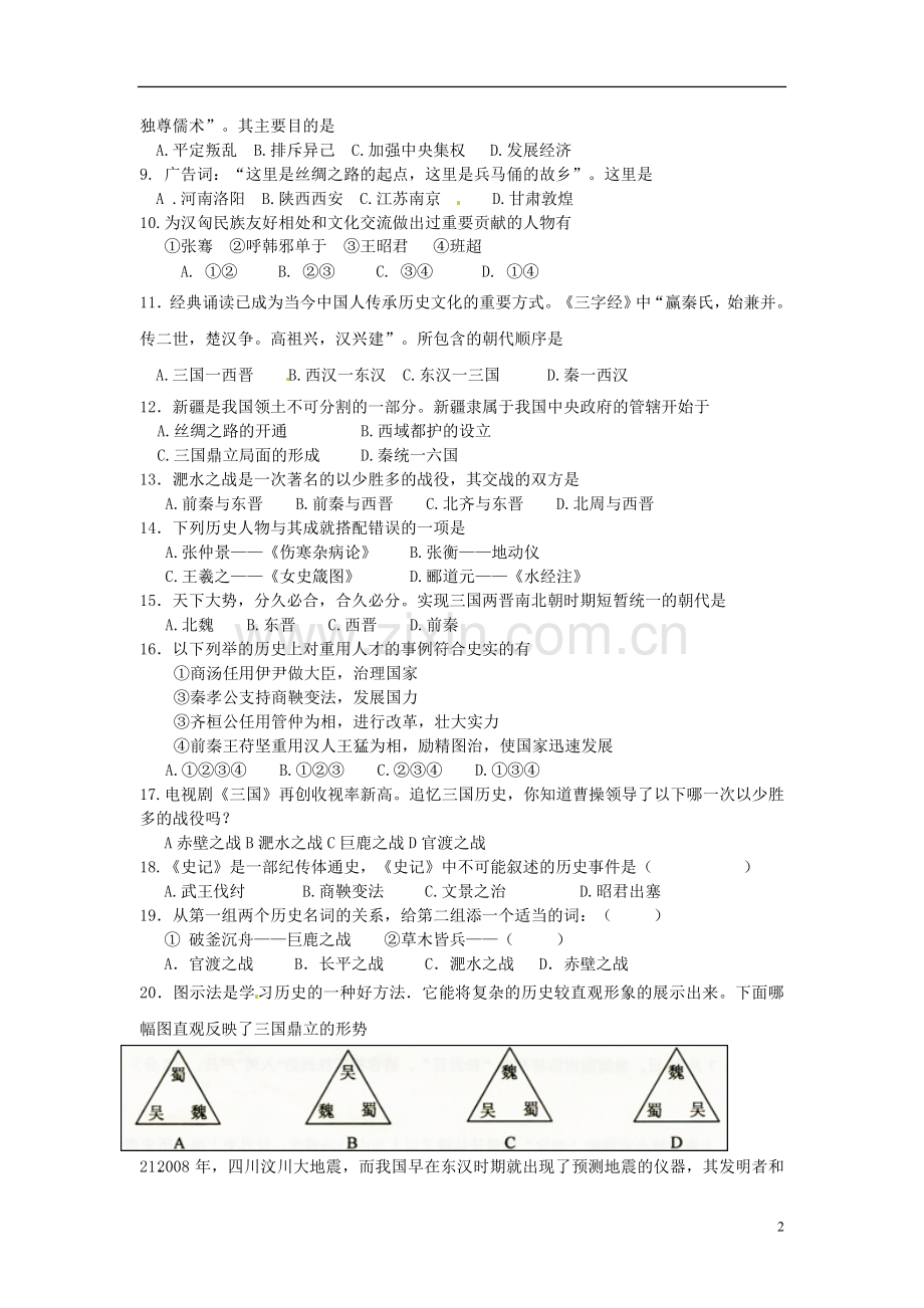 陕西省宝鸡市金台区2012-2013学年七年级历史上学期期末质量检测试题-新人教版.doc_第2页