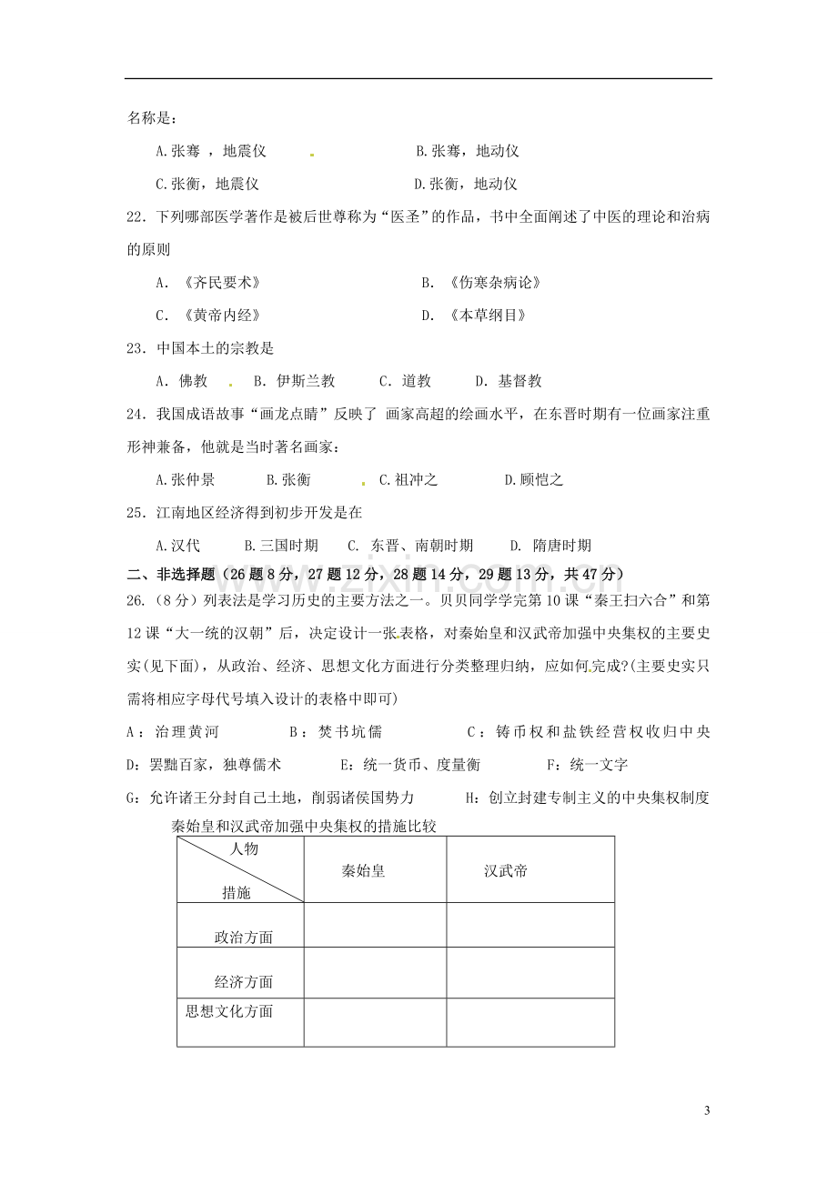 陕西省宝鸡市金台区2012-2013学年七年级历史上学期期末质量检测试题-新人教版.doc_第3页