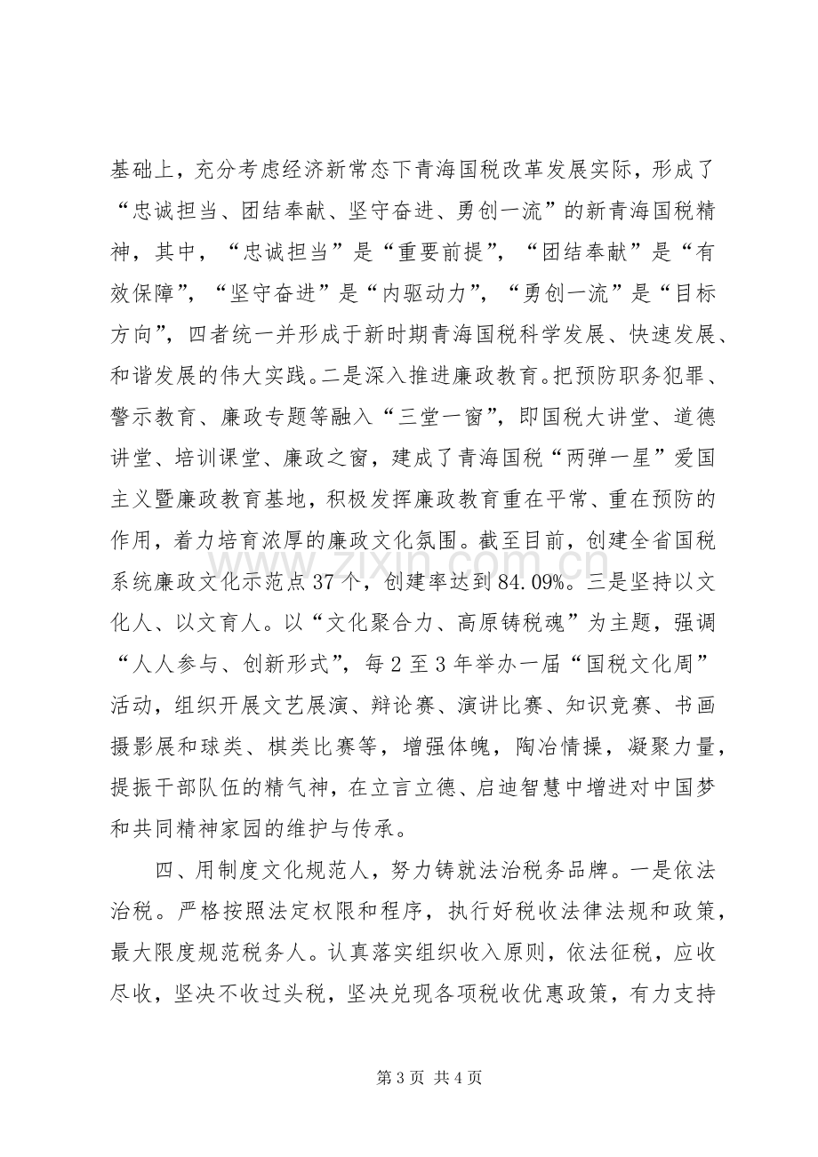 省直机关意识形态暨文化建设推进会发言材料提纲和交流材料（国家税务局）.docx_第3页