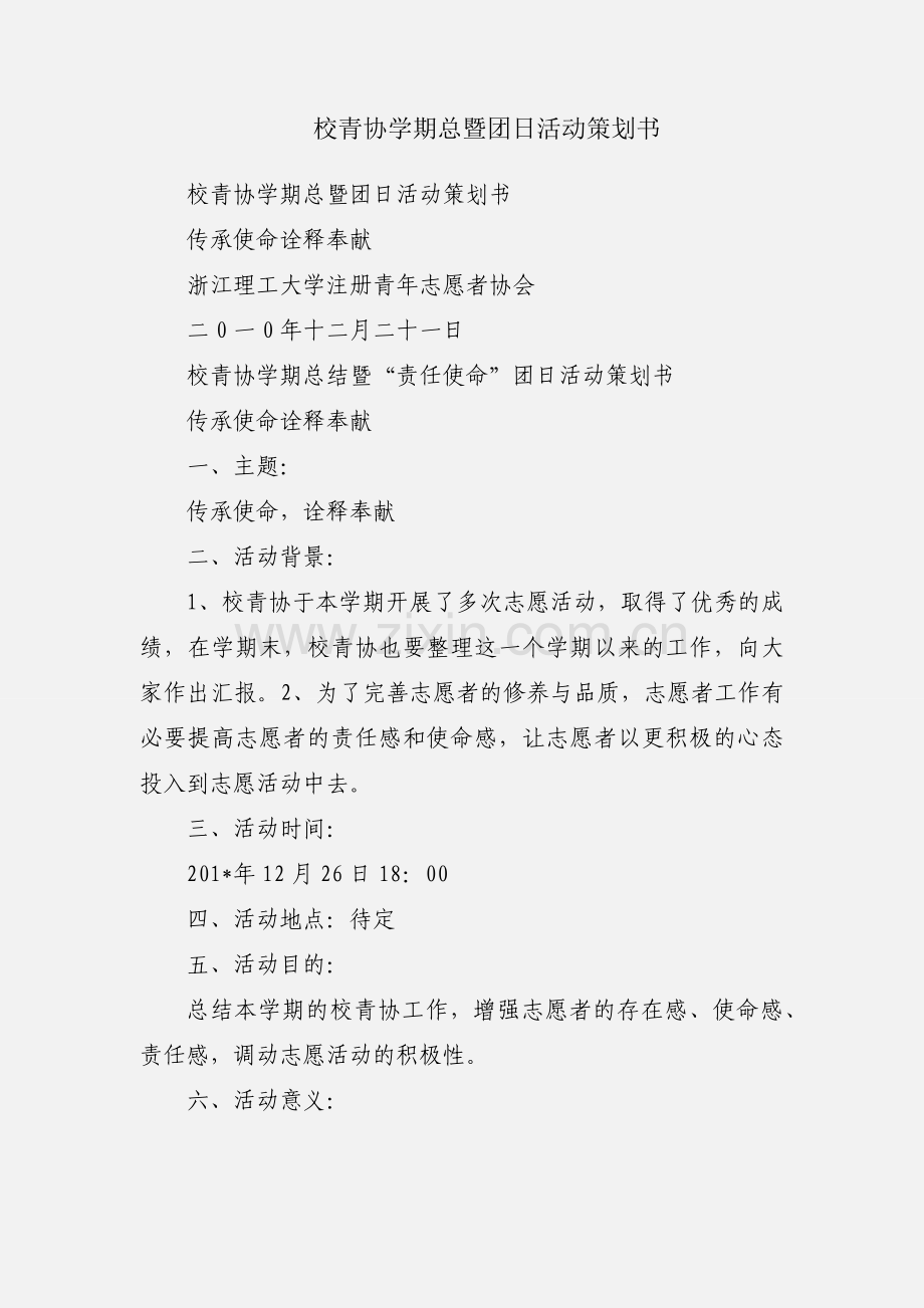 校青协学期总暨团日活动策划书.docx_第1页