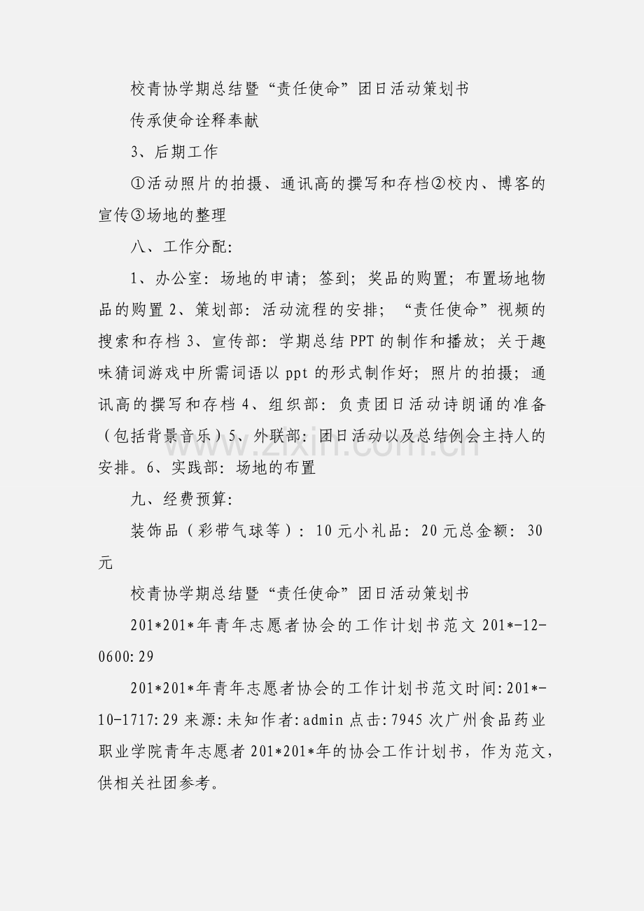 校青协学期总暨团日活动策划书.docx_第3页