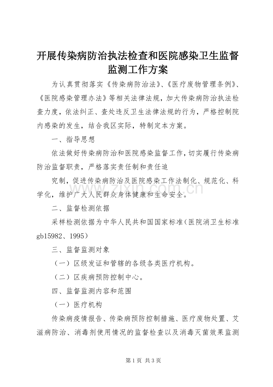 开展传染病防治执法检查和医院感染卫生监督监测工作实施方案 .docx_第1页