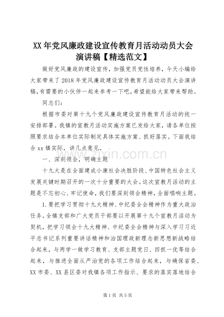 XX年党风廉政建设宣传教育月活动动员大会演演讲稿【范文】.docx_第1页