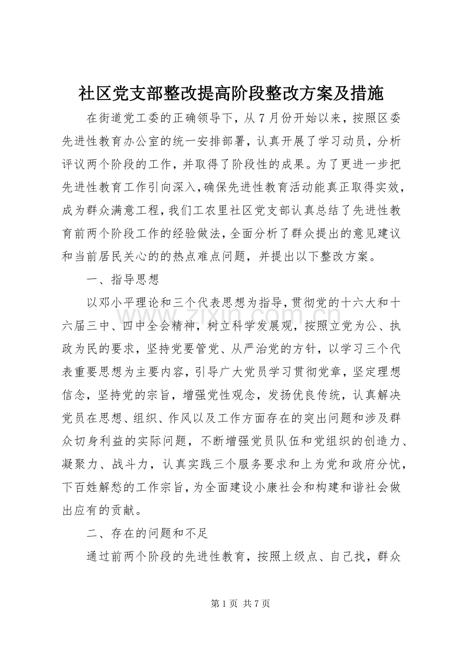 社区党支部整改提高阶段整改实施方案及措施.docx_第1页