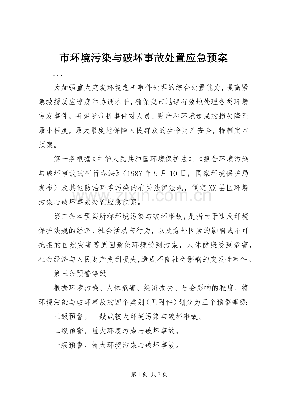 市环境污染与破坏事故应急预案.docx_第1页