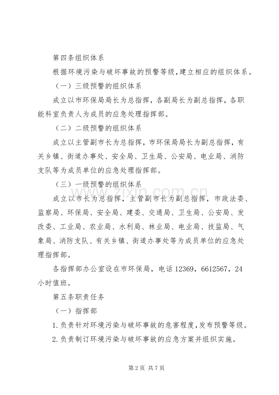 市环境污染与破坏事故应急预案.docx_第2页