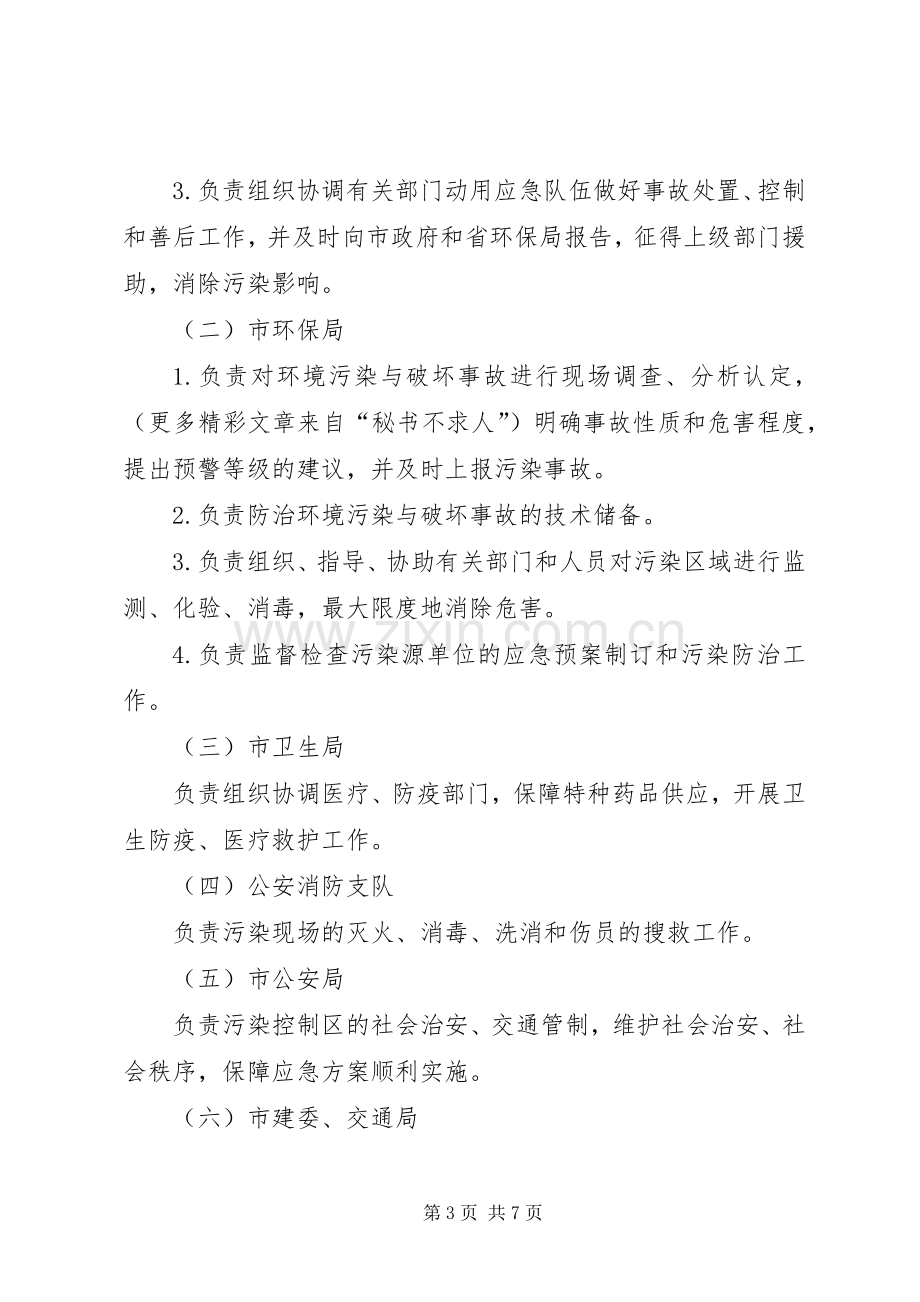 市环境污染与破坏事故应急预案.docx_第3页