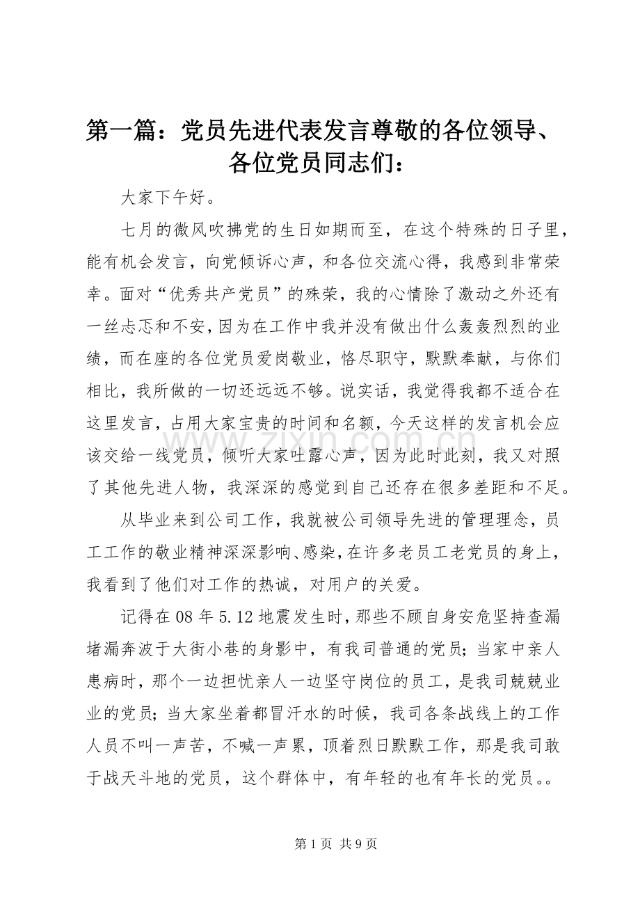 第一篇：党员先进代表发言稿尊敬的各位领导、各位党员同志们：.docx_第1页