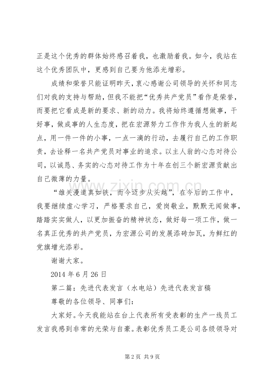 第一篇：党员先进代表发言稿尊敬的各位领导、各位党员同志们：.docx_第2页