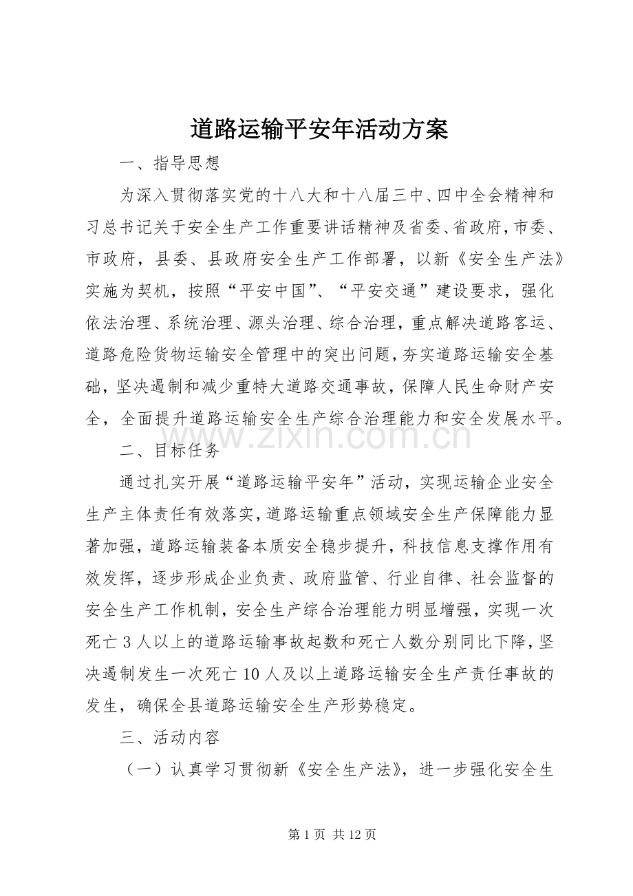 道路运输平安年活动实施方案.docx_第1页