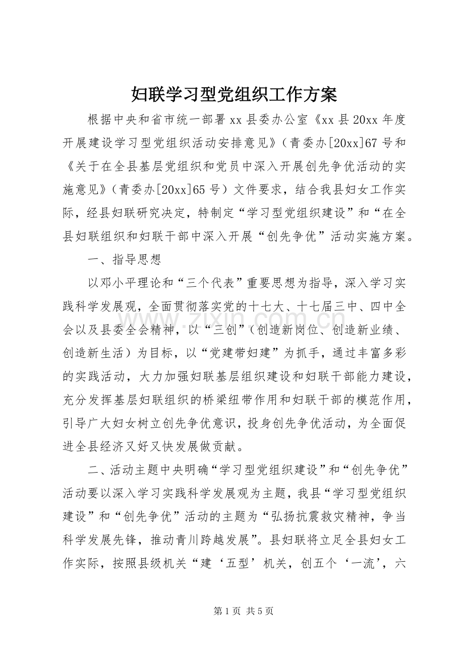 妇联学习型党组织工作实施方案.docx_第1页