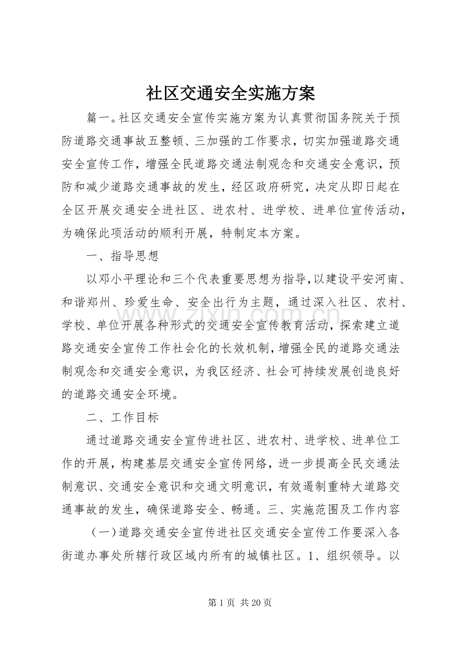 社区交通安全方案.docx_第1页