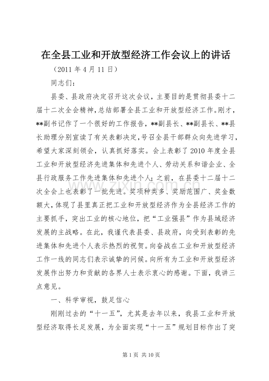 在全县工业和开放型经济工作会议上的讲话.docx_第1页