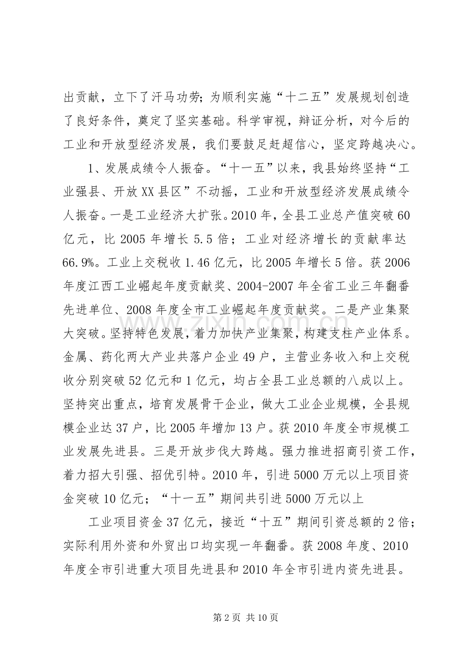 在全县工业和开放型经济工作会议上的讲话.docx_第2页