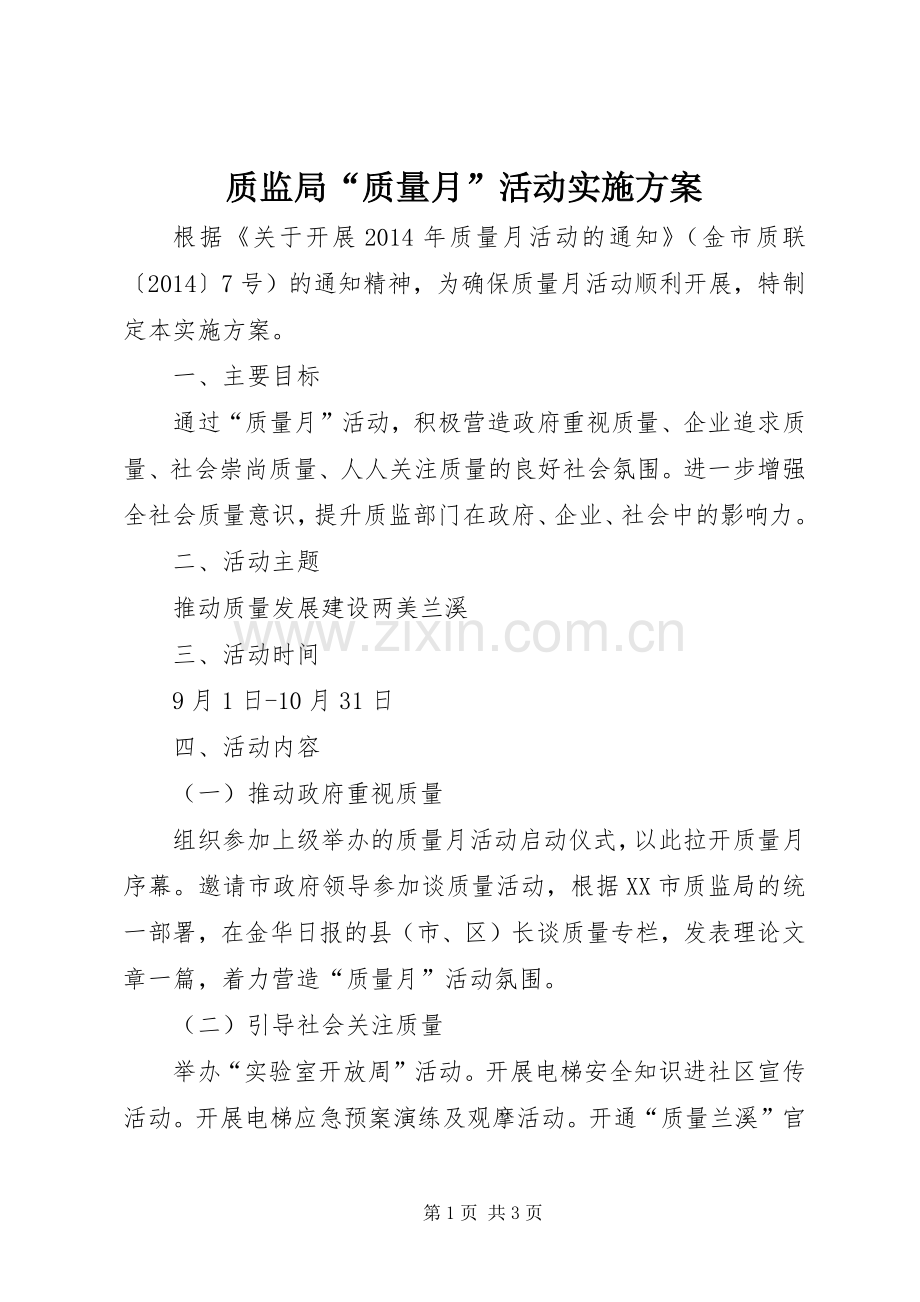 质监局“质量月”活动方案.docx_第1页