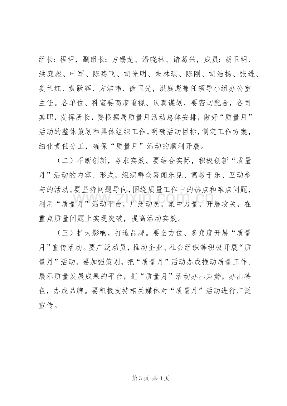 质监局“质量月”活动方案.docx_第3页