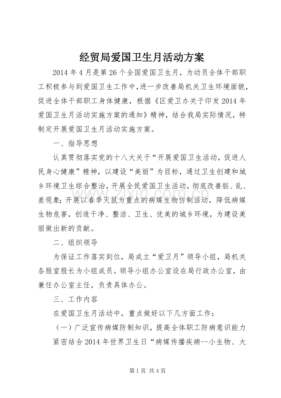 经贸局爱国卫生月活动实施方案.docx_第1页