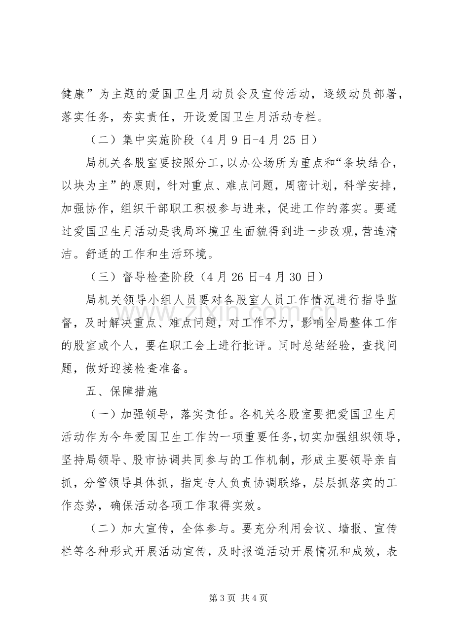 经贸局爱国卫生月活动实施方案.docx_第3页