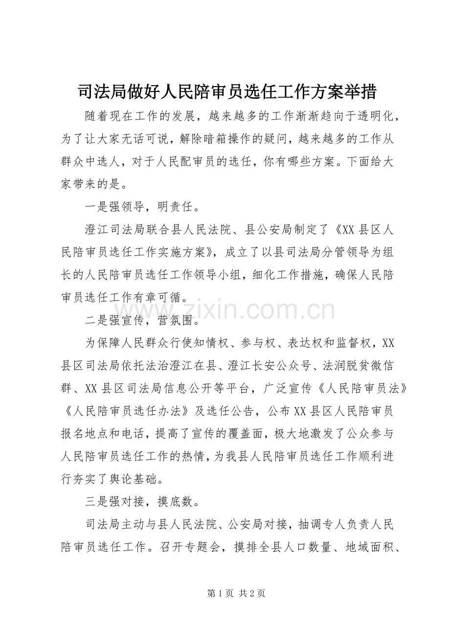 司法局做好人民陪审员选任工作实施方案举措.docx_第1页