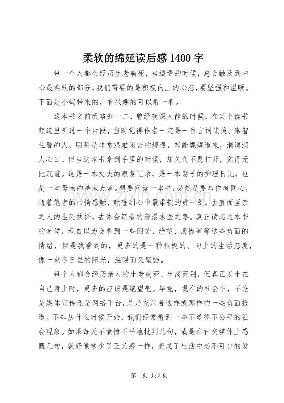 柔软的绵延读后感1400字 .docx_第1页