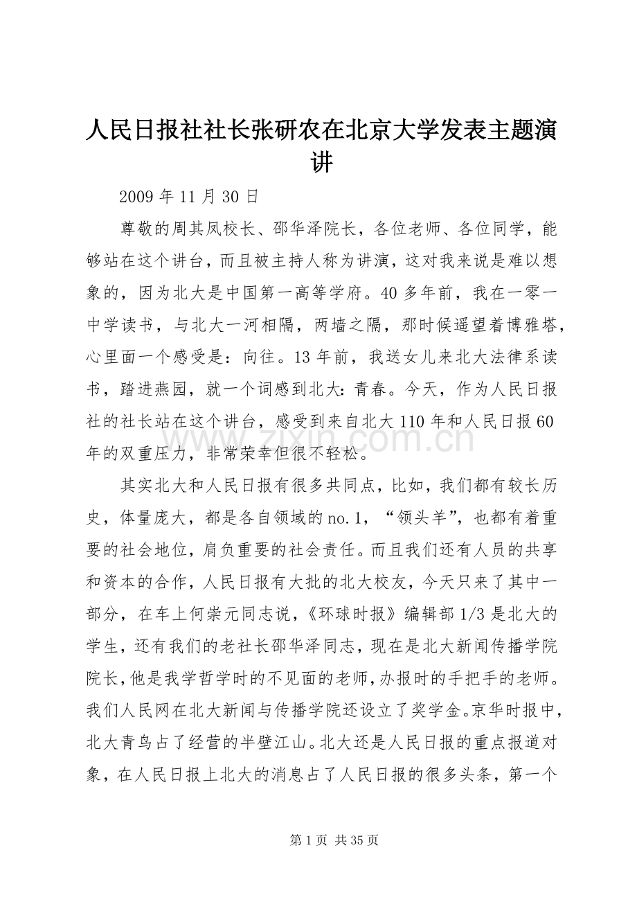 人民日报社社长张研农在北京大学发表主题演讲.docx_第1页