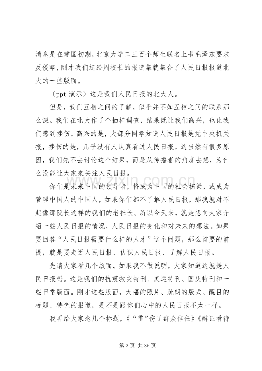 人民日报社社长张研农在北京大学发表主题演讲.docx_第2页