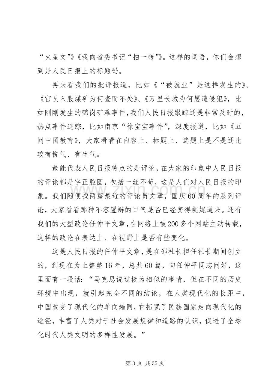 人民日报社社长张研农在北京大学发表主题演讲.docx_第3页