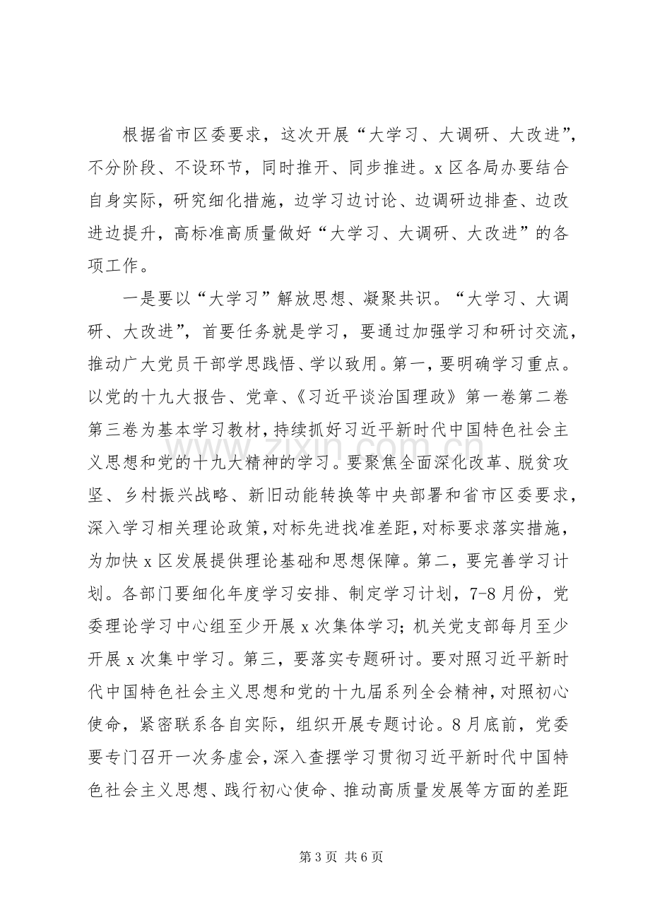 在X区开展“大学习、大调研、大改进”工作会议上的讲话.docx_第3页