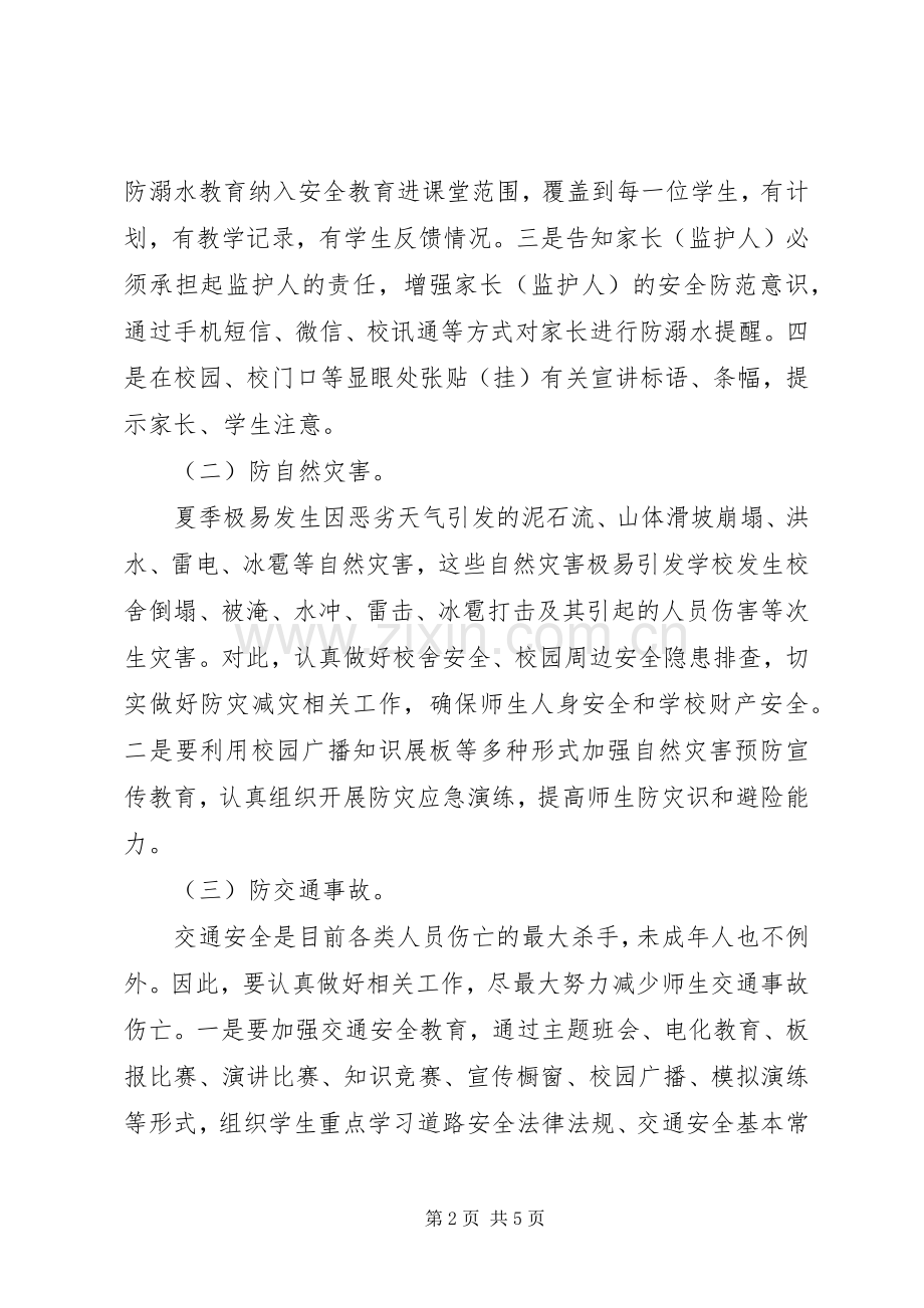 夏季安全专项行动实施方案.docx_第2页