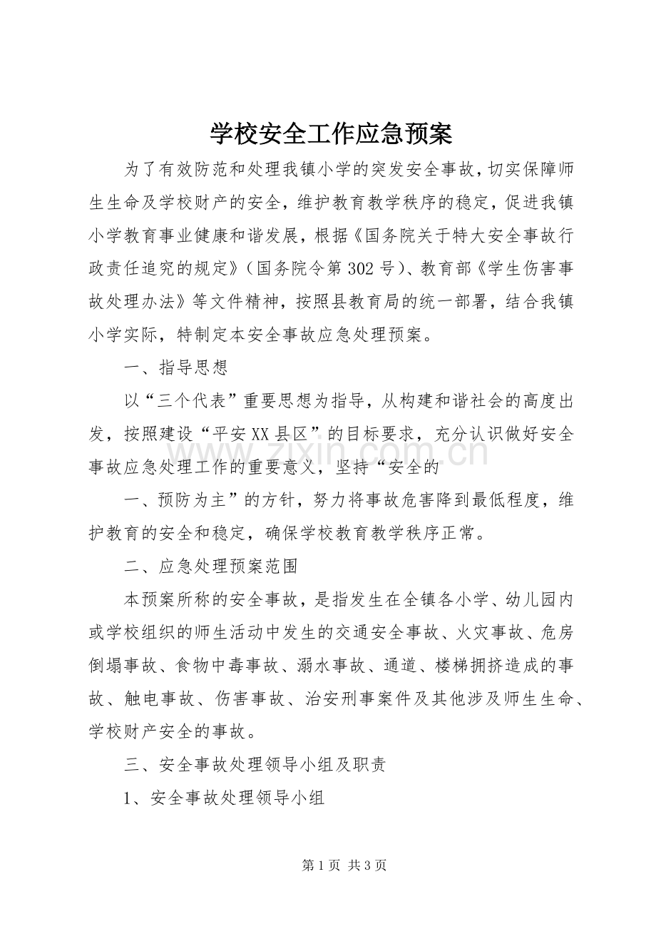 学校安全工作应急处置预案 (2).docx_第1页