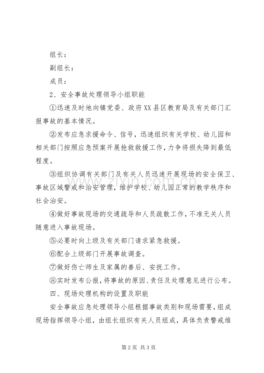 学校安全工作应急处置预案 (2).docx_第2页