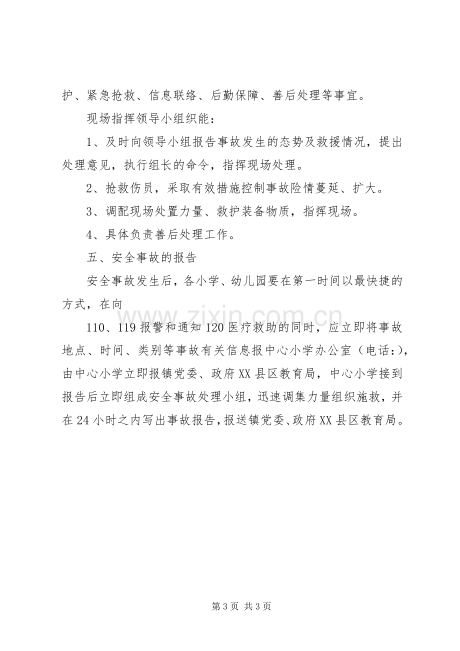 学校安全工作应急处置预案 (2).docx_第3页