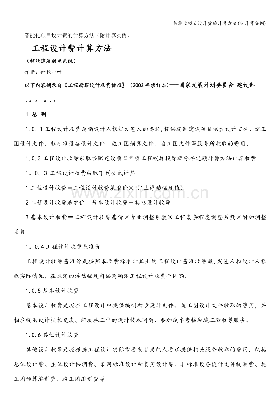 智能化项目设计费的计算方法(附计算实例).doc_第1页