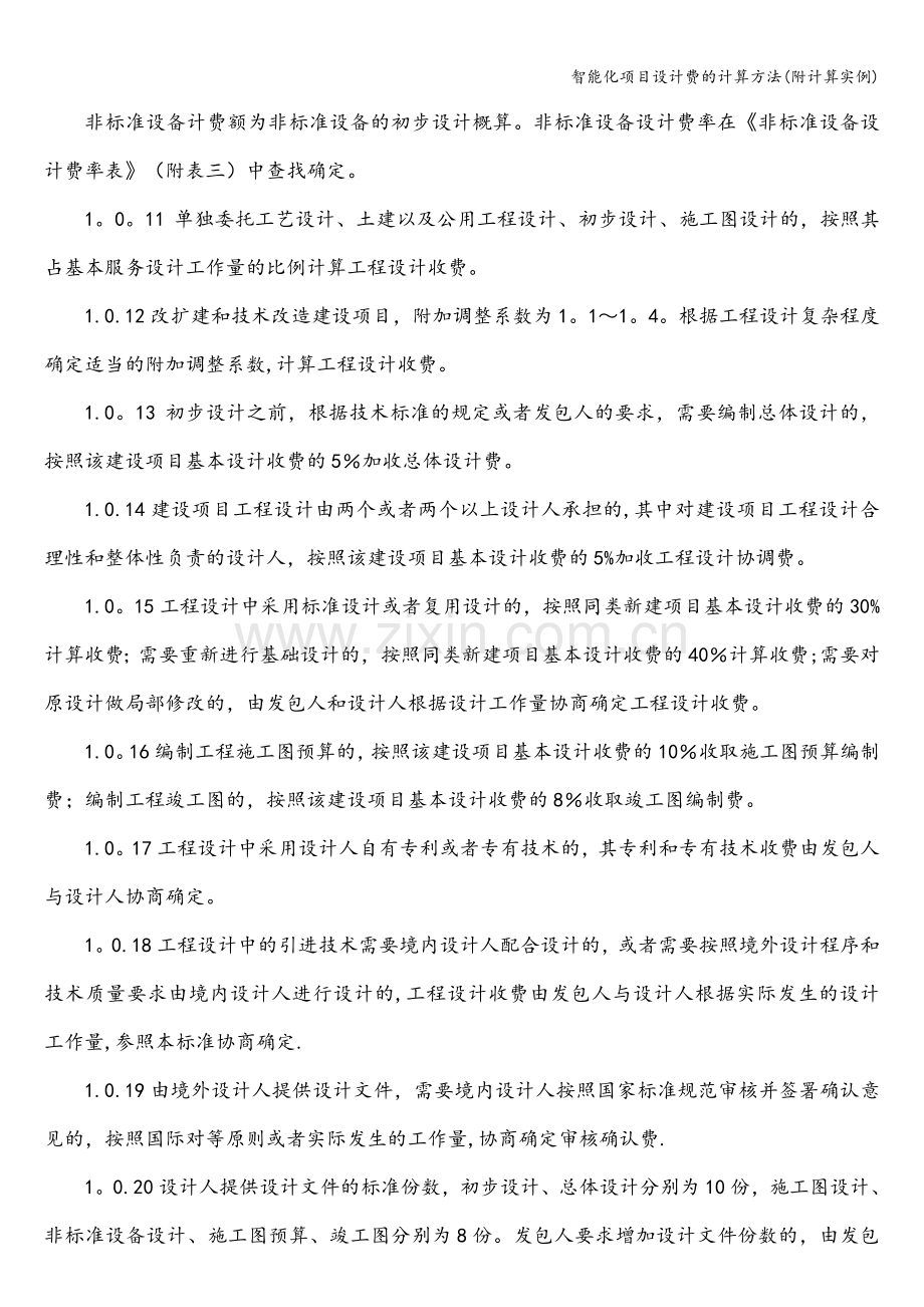 智能化项目设计费的计算方法(附计算实例).doc_第3页