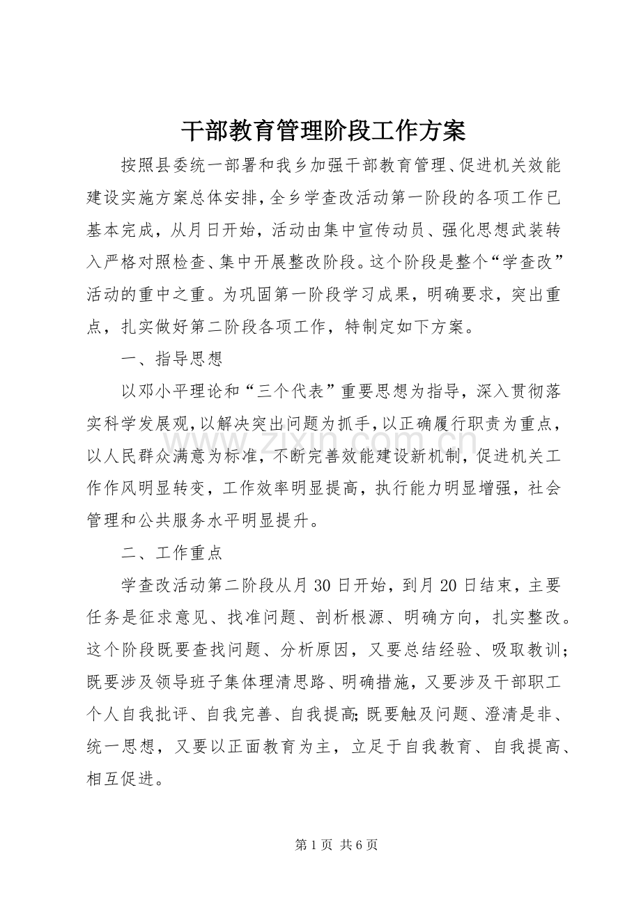 干部教育管理阶段工作实施方案.docx_第1页