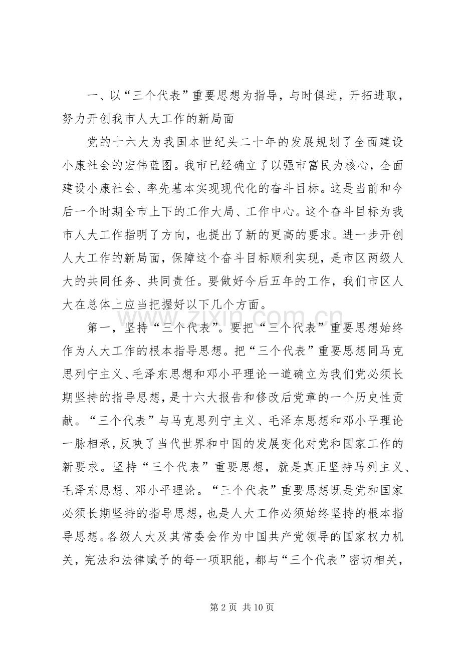 市区人大常委会主任讲话.docx_第2页